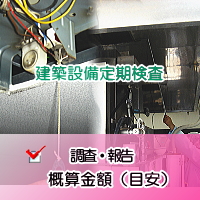 建築設備定期検査料金目安