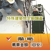 特殊建築物定期調査料金目安